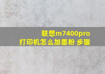 联想m7400pro打印机怎么加墨粉 步骤